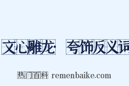 文心雕龙·夸饰反义词是什么意思的图片